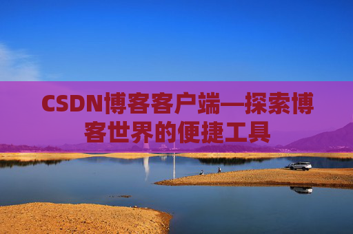 CSDN博客客户端—探索博客世界的便捷工具