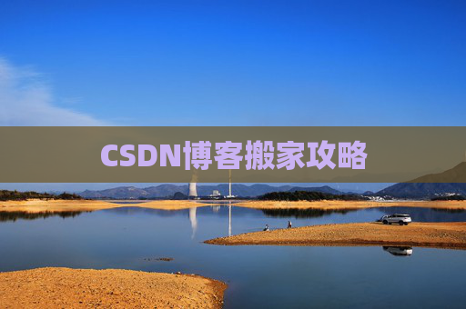 CSDN博客搬家攻略