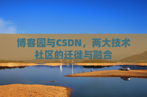 博客园与CSDN，两大技术社区的迁徙与融合