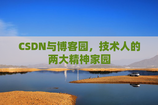 CSDN与博客园，技术人的两大精神家园