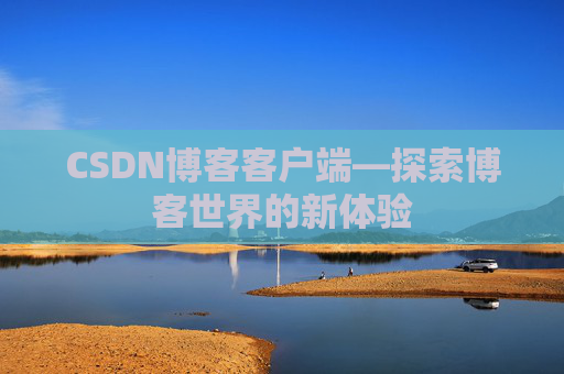 CSDN博客客户端—探索博客世界的新体验