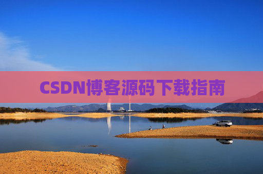 CSDN博客源码下载指南