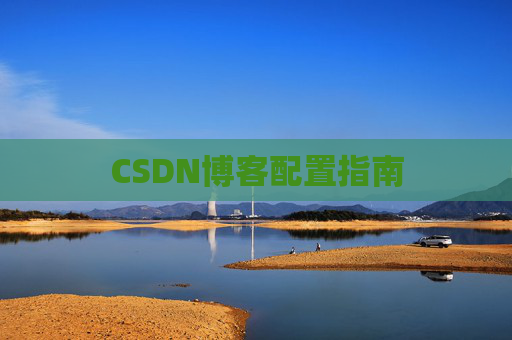 CSDN博客配置指南